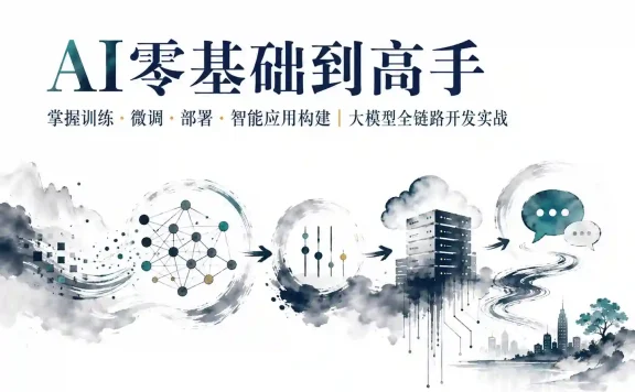 掌握训练+微调+部署+智能应用构建 AI零基础到高手 大模型全链路开发实战