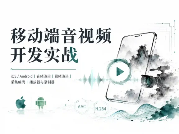 移动端音视频开发实战