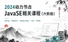 2024动力节点-JavaSE相关课程