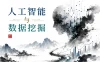 黑马-人工智能与数据挖掘