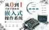 从0到1手把手教你用嵌入式操作系统