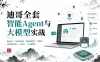 迪哥全套智能Agent与大模型实战 从架构原理到微调优化与项目落地完整指南