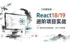大伟聊前端-React18/19进阶项目实战(大厂真实项目实践落地，冲大厂拿高薪)