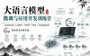 大语言模型微调与应用开发训练营—ChatGLM LLaMA RLHF MoE DP前沿技术全景实战
