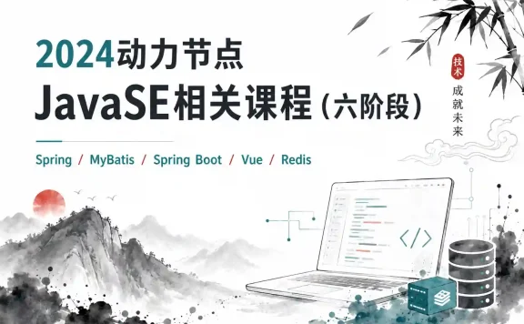 2024动力节点-JavaSE相关课程