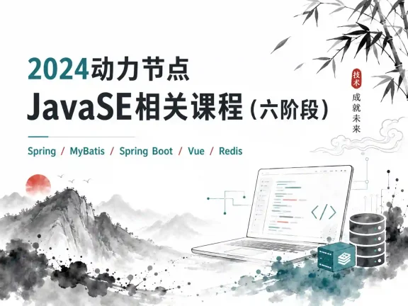 2024动力节点-JavaSE相关课程