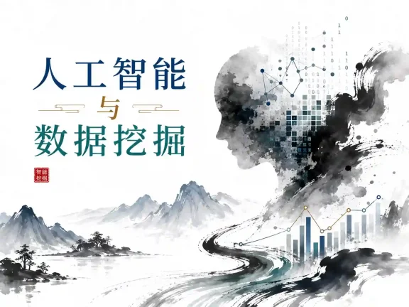 黑马-人工智能与数据挖掘