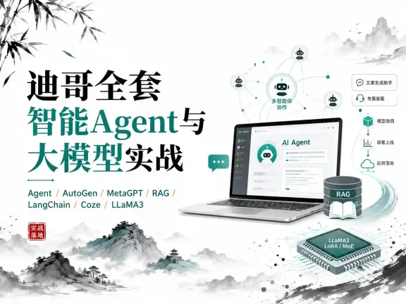 迪哥全套智能Agent与大模型实战 从架构原理到微调优化与项目落地完整指南