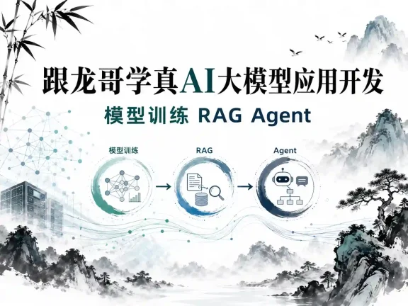 跟龙哥学真AI大模型应用开发模型训练RAG-Agent-AI项目实战行业落地课