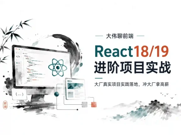 大伟聊前端-React18/19进阶项目实战(大厂真实项目实践落地，冲大厂拿高薪)