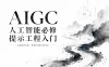 AIGC人工智能必修提示工程入门