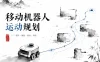【深蓝学院】移动机器人运动规划 – 带源码