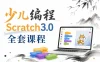 1688元少儿编程scratch3.0全套课程214节