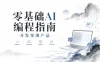 零基础AI编程指南开发变现产品