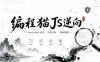 编程猫js逆向