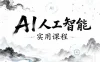AI人工智能实用课程（39节课）
