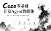 Coze零基础开发Agent智能体