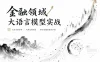 金融领域大语言模型实战