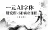 一元AI字体研究所-SD商业课程（第五期）