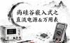 尚硅谷嵌入式之直流电源&万用表