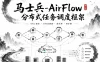 马士兵-AirFlow分布式任务调度框架