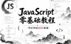 JavaScript零基础教程·华杉科技2025新版｜Web前端入门＋实战案例