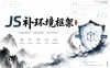 JS补环境框架