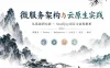 深入Spring Boot与Kubernetes实战-构建可观测+高可用+生产级云原生微服务体系