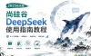 2025抢先版-尚硅谷DeepSeek使用指南教程