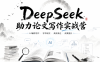 DeepSeek助力论文写作实战营