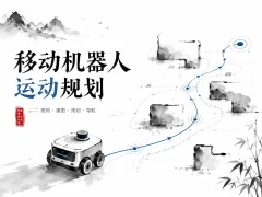 【深蓝学院】移动机器人运动规划 – 带源码