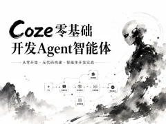Coze零基础开发Agent智能体