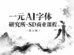 一元AI字体研究所-SD商业课程（第五期）