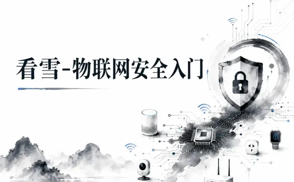 看雪-物联网安全入门