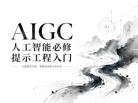 AIGC人工智能必修提示工程入门