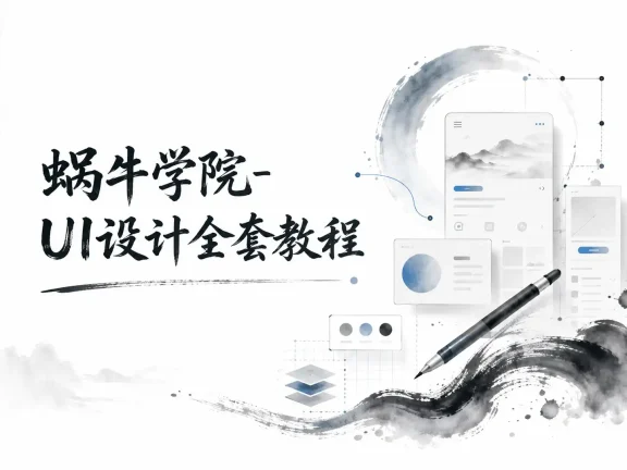 蜗牛学院-UI设计全套教程