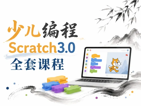 1688元少儿编程scratch3.0全套课程214节