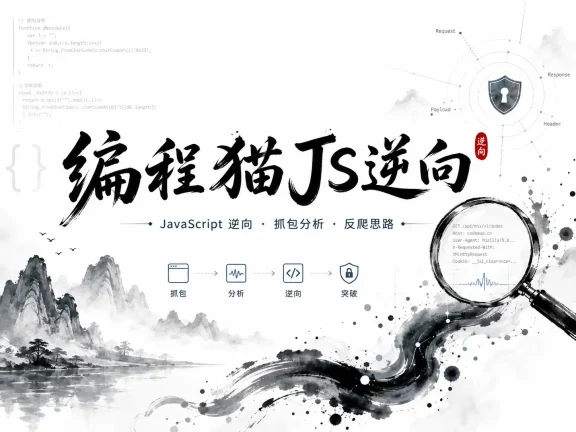 编程猫js逆向