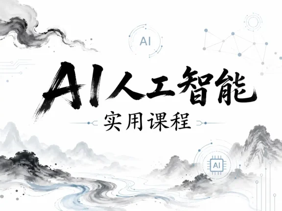 AI人工智能实用课程（39节课）
