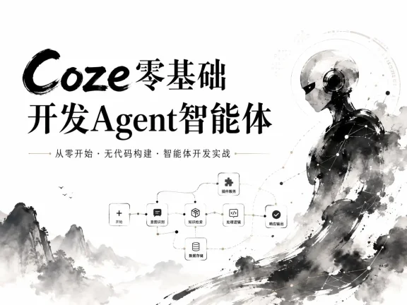 Coze零基础开发Agent智能体