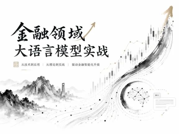 金融领域大语言模型实战