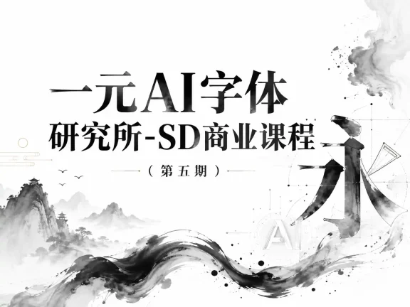 一元AI字体研究所-SD商业课程（第五期）