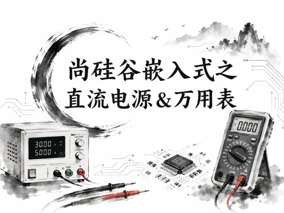 尚硅谷嵌入式之直流电源&万用表