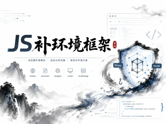 JS补环境框架