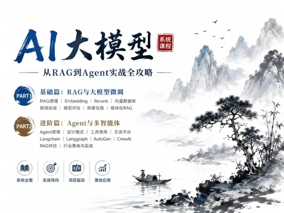 跟龙哥学真AI-大模型开发与微调实战 RAG-Agent应用及行业项目落地全流程课程