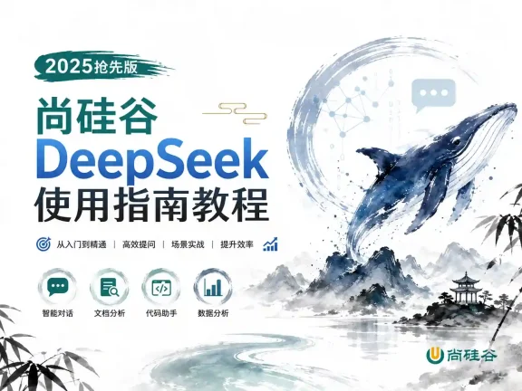 2025抢先版-尚硅谷DeepSeek使用指南教程