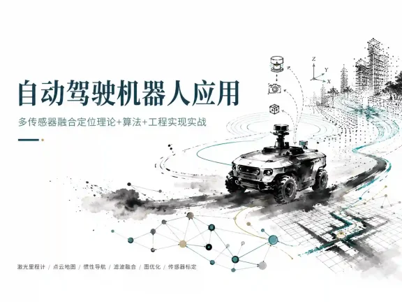 自动驾驶机器人应用 -多传感器融合定位理论+算法+工程实现实战