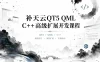 腾讯课堂-补天云QT5 QML C++高级扩展开发课程