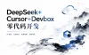 DeepSeek+Cursor+Devbox 零代码开发项目