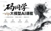 码同学-vip大模型AI课程